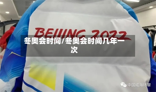 冬奥会时间/冬奥会时间几年一次