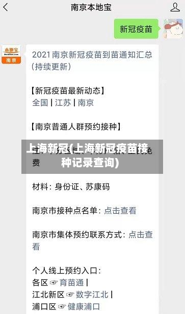 上海新冠(上海新冠疫苗接种记录查询)