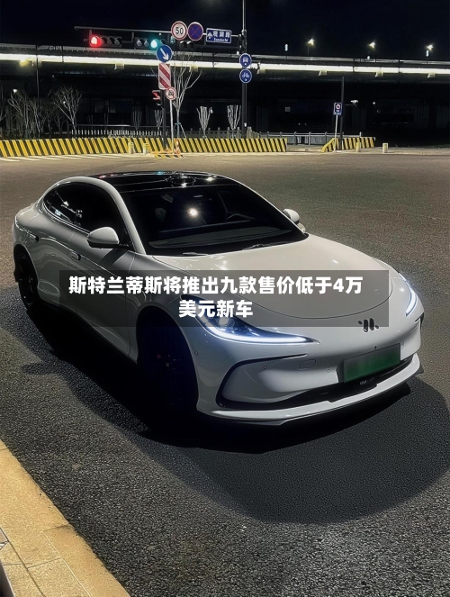 斯特兰蒂斯将推出九款售价低于4万美元新车-第2张图片