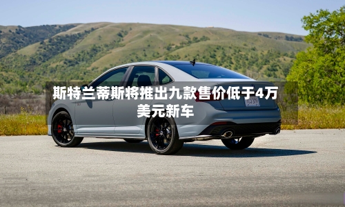 斯特兰蒂斯将推出九款售价低于4万美元新车-第3张图片