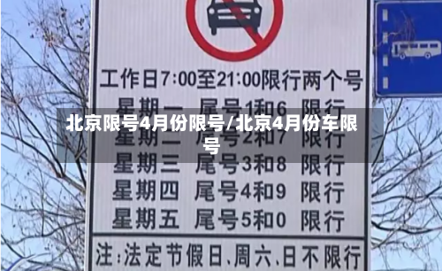 北京限号4月份限号/北京4月份车限号-第2张图片