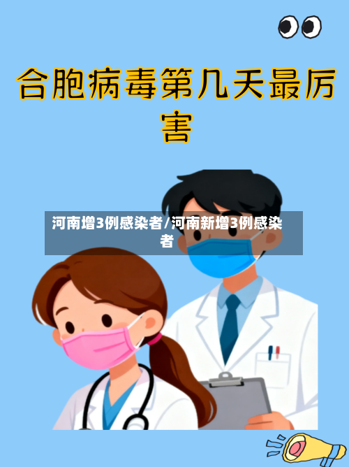 河南增3例感染者/河南新增3例感染者-第3张图片