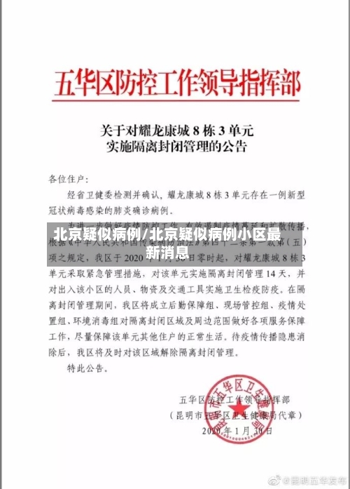 北京疑似病例/北京疑似病例小区最新消息-第3张图片