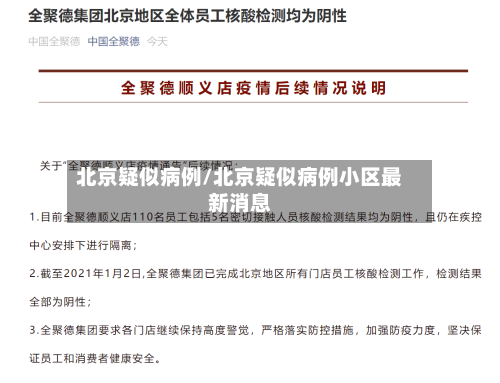 北京疑似病例/北京疑似病例小区最新消息-第2张图片
