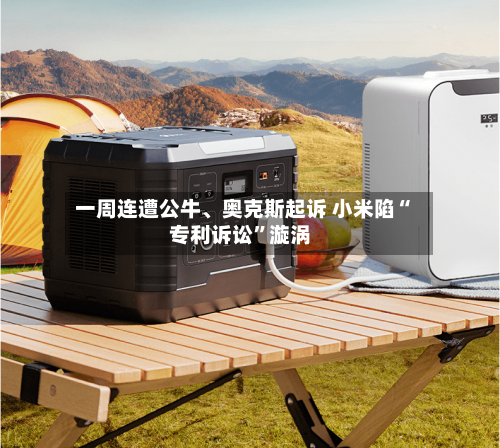 一周连遭公牛、奥克斯起诉 小米陷“专利诉讼”漩涡