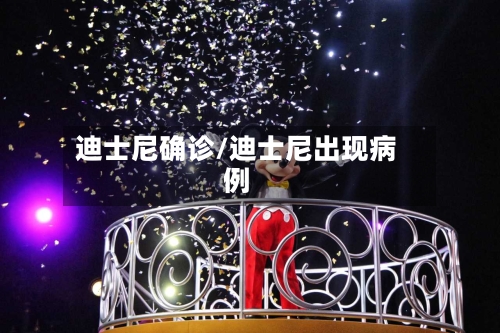 迪士尼确诊/迪士尼出现病例