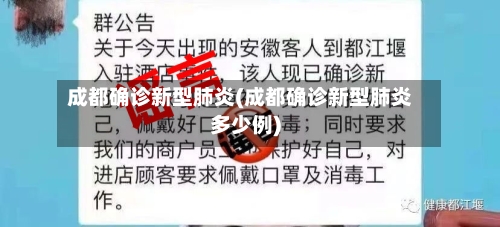 成都确诊新型肺炎(成都确诊新型肺炎多少例)