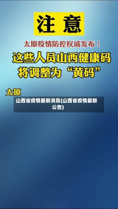 山西省疫情最新消息(山西省疫情最新公告)