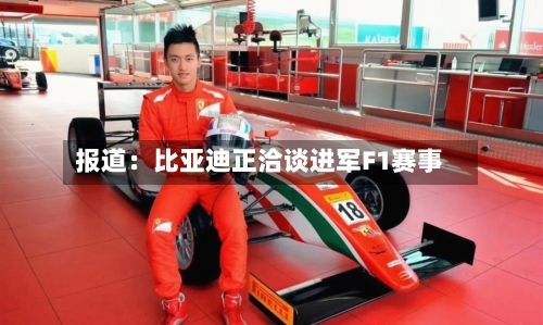 报道:比亚迪正洽谈进军F1赛事-第2张图片