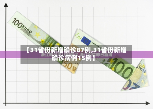【31省份新增确诊87例,31省份新增确诊病例15例】