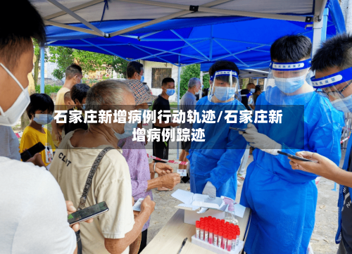 石家庄新增病例行动轨迹/石家庄新增病例踪迹