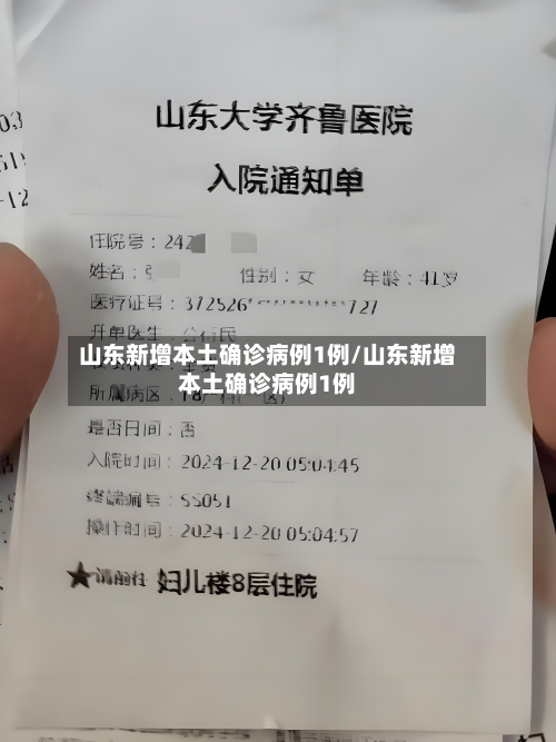 山东新增本土确诊病例1例/山东新增本土确诊病例1例