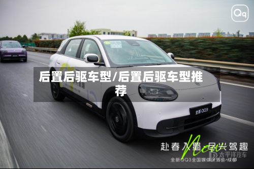 后置后驱车型/后置后驱车型推荐-第2张图片