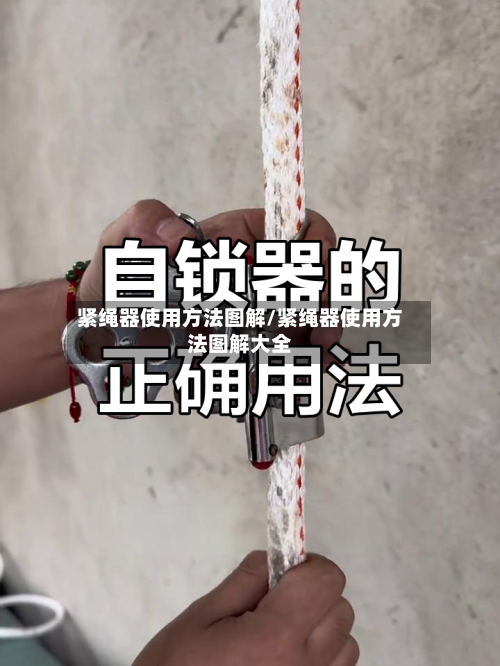 紧绳器使用方法图解/紧绳器使用方法图解大全