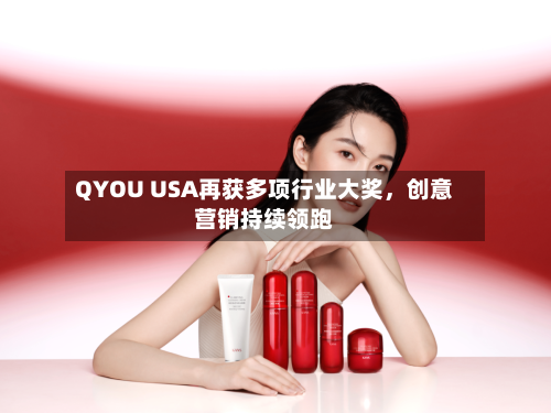 QYOU USA再获多项行业大奖,创意营销持续领跑