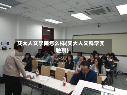 交大人文学院怎么样(交大人文科学实验班)-第3张图片