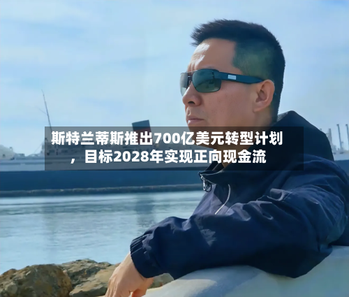 斯特兰蒂斯推出700亿美元转型计划，目标2028年实现正向现金流-第3张图片