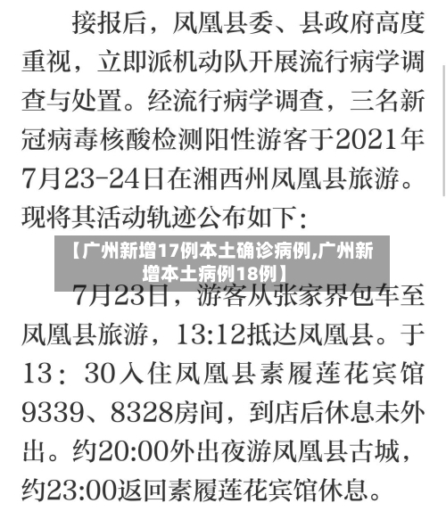 【广州新增17例本土确诊病例,广州新增本土病例18例】-第2张图片