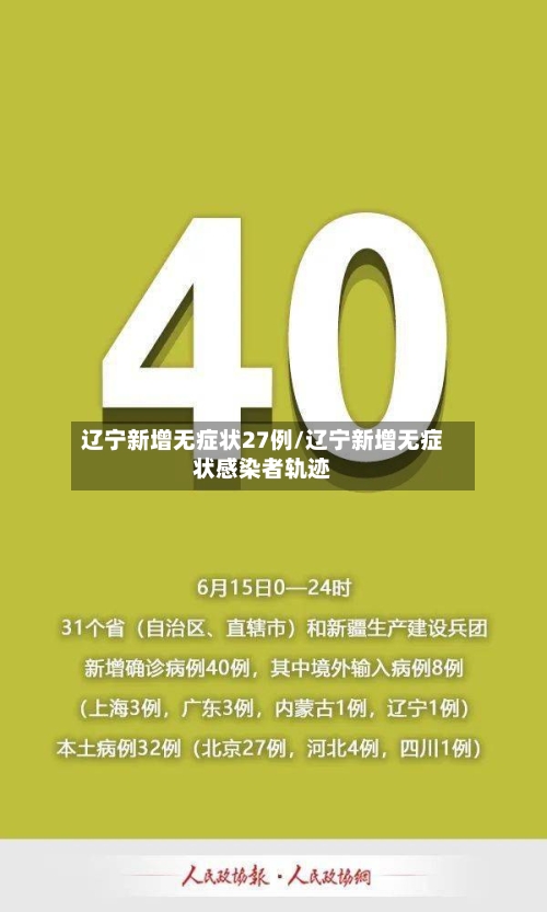 辽宁新增无症状27例/辽宁新增无症状感染者轨迹-第3张图片