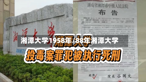 湘潭大学1958年/88年湘潭大学