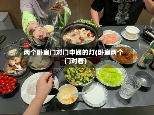 两个卧室门对门中间的灯(卧室两个门对着)