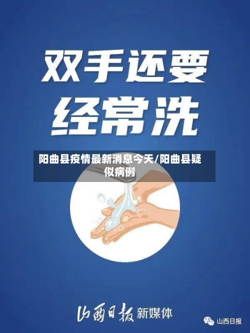 阳曲县疫情最新消息今天/阳曲县疑似病例-第2张图片