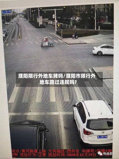 濮阳限行外地车牌吗/濮阳市限行外地车路过违规吗?-第3张图片