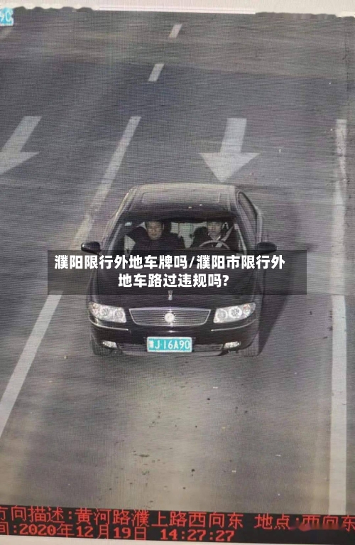 濮阳限行外地车牌吗/濮阳市限行外地车路过违规吗?