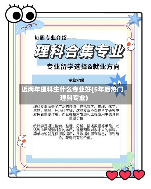 近两年理科生什么专业好(5年后热门理科专业)-第2张图片