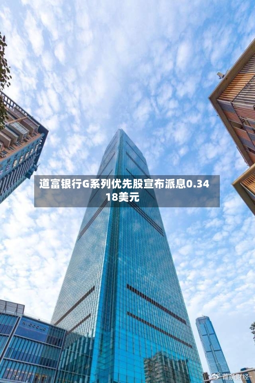 道富银行G系列优先股宣布派息0.3418美元-第2张图片