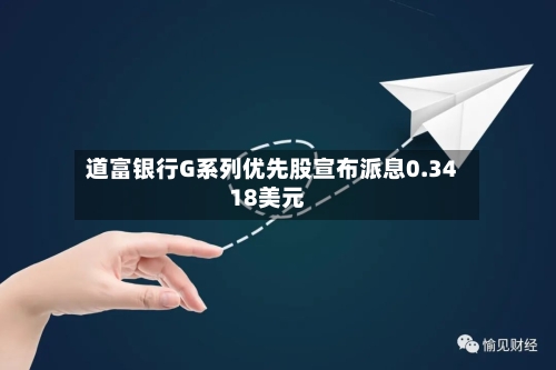 道富银行G系列优先股宣布派息0.3418美元