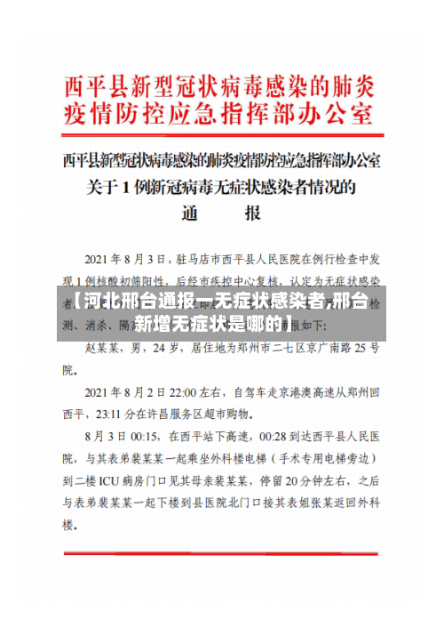 【河北邢台通报一无症状感染者,邢台新增无症状是哪的】