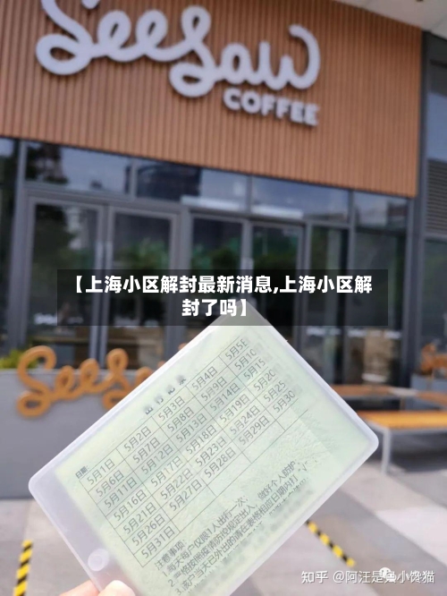 【上海小区解封最新消息,上海小区解封了吗】