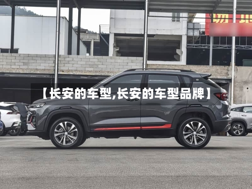 【长安的车型,长安的车型品牌】-第2张图片