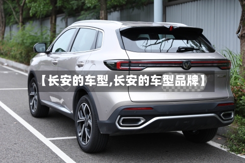 【长安的车型,长安的车型品牌】-第3张图片