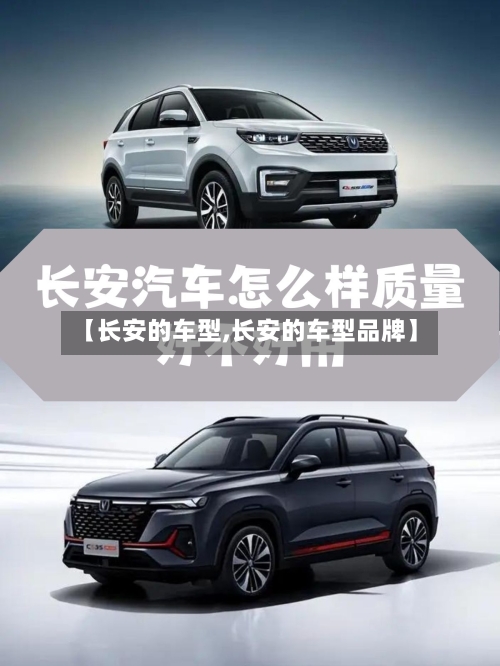 【长安的车型,长安的车型品牌】