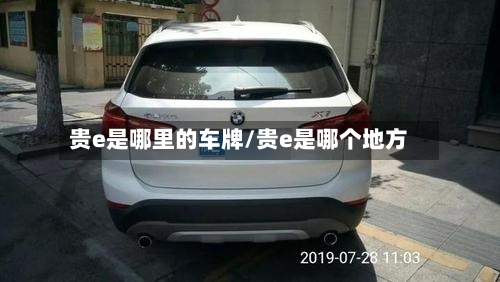 贵e是哪里的车牌/贵e是哪个地方