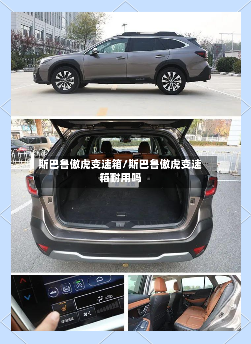 斯巴鲁傲虎变速箱/斯巴鲁傲虎变速箱耐用吗-第3张图片