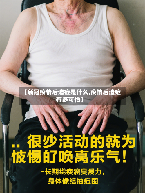 【新冠疫情后遗症是什么,疫情后遗症有多可怕】-第3张图片