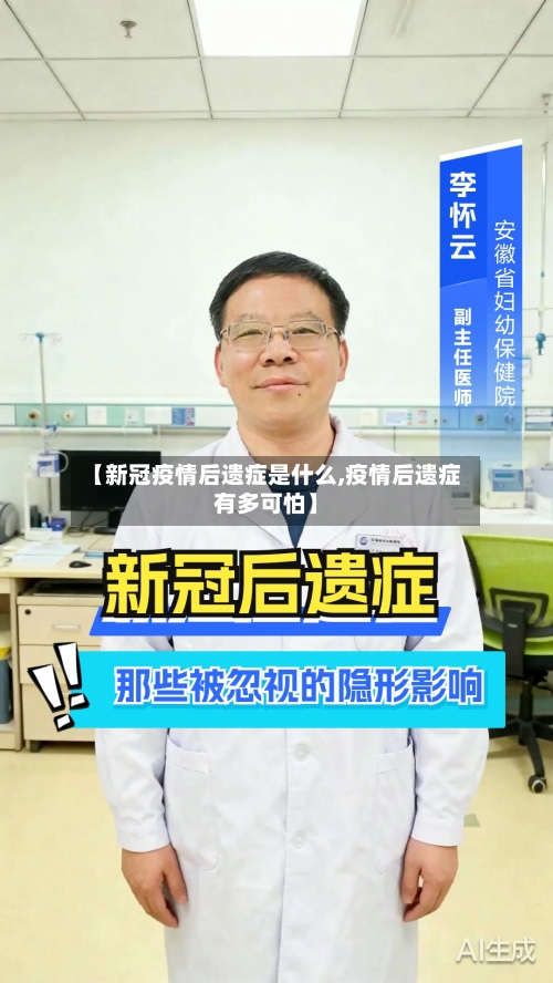 【新冠疫情后遗症是什么,疫情后遗症有多可怕】
