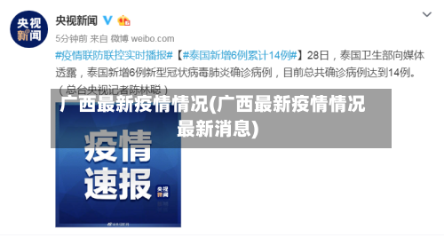 广西最新疫情情况(广西最新疫情情况最新消息)