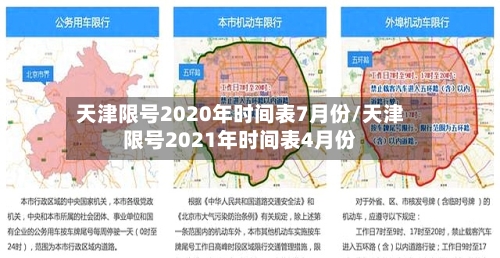 天津限号2020年时间表7月份/天津限号2021年时间表4月份