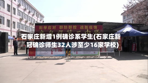 石家庄新增1例确诊系学生(石家庄新冠确诊师生32人涉至少16家学校)