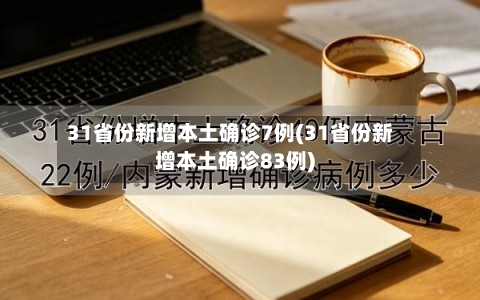 31省份新增本土确诊7例(31省份新增本土确诊83例)