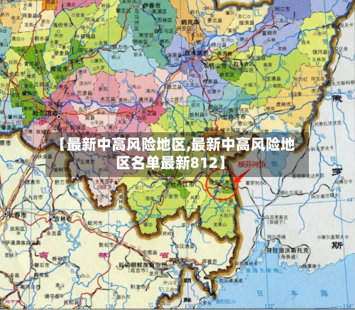【最新中高风险地区,最新中高风险地区名单最新812】-第2张图片