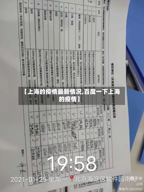 【上海的疫情最新情况,百度一下上海的疫情】