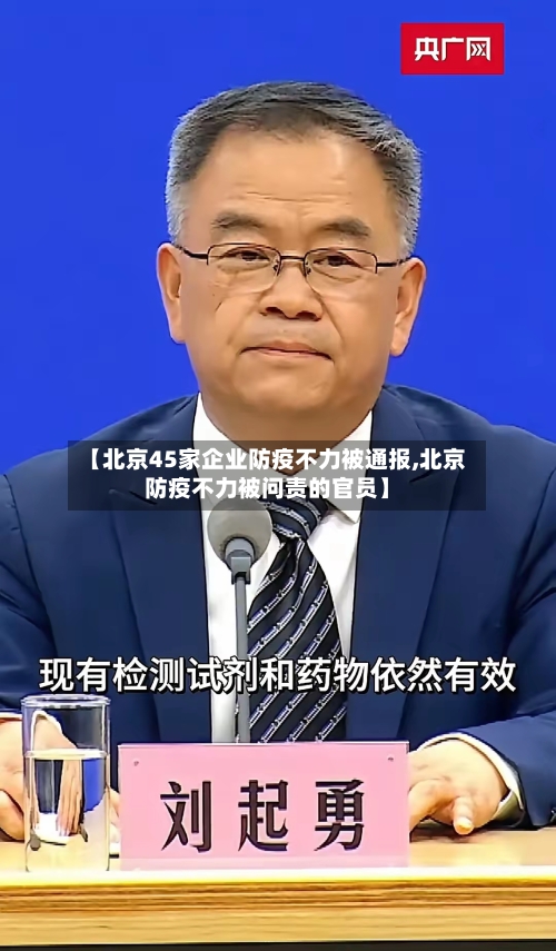 【北京45家企业防疫不力被通报,北京防疫不力被问责的官员】