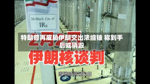 特朗普再威胁伊朗交出浓缩铀 称到手后或销毁-第2张图片