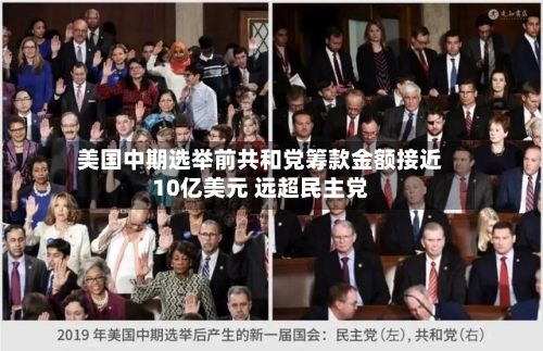 美国中期选举前共和党筹款金额接近10亿美元 远超民主党-第2张图片