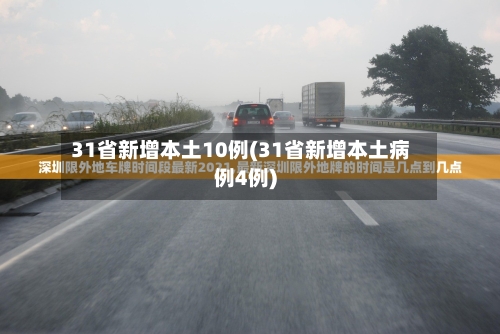 31省新增本土10例(31省新增本土病例4例)